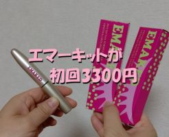 エマーキット　初回　3300円
